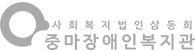 중마장애인복지관